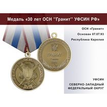 Медаль «30 лет ОСН "Гранит" УФСИН РФ» с бланком удостоверения