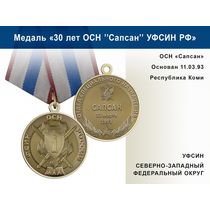 Медаль «30 лет ОСН "Сапсан" УФСИН РФ» с бланком удостоверения