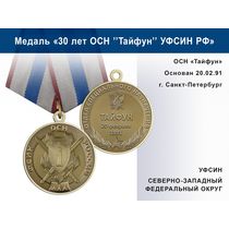 Медаль «30 лет ОСН "Тайфун" Северно-Западный ФО УФСИН РФ» с бланком удостоверения