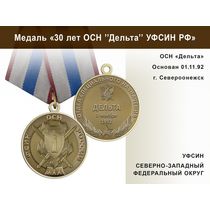 Медаль «30 лет ОСН "Дельта" УФСИН РФ» с бланком удостоверения
