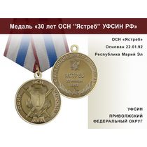 Медаль «30 лет ОСН "Ястреб" УФСИН РФ» с бланком удостоверения
