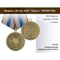 Медаль «30 лет ОСН "Барсы" УФСИН РФ» с бланком удостоверения