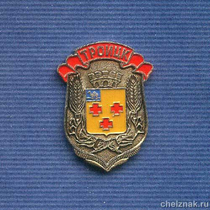 Знак « Герб г.Троицка. Челябинская обл.»