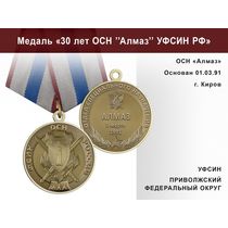 Медаль «30 лет ОСН "Алмаз" УФСИН РФ» с бланком удостоверения