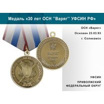 Медаль «30 лет ОСН "Варяг" УФСИН РФ» с бланком удостоверения