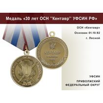 Медаль «30 лет ОСН "Кентавр" УФСИН РФ» с бланком удостоверения