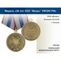 Медаль «30 лет ОСН "Вихрь" УФСИН РФ» с бланком удостоверения