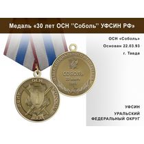 Медаль «30 лет ОСН "Соболь" УФСИН РФ» с бланком удостоверения