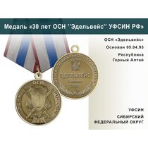 Медаль «30 лет ОСН "Эдельвейс" УФСИН РФ» с бланком удостоверения