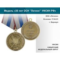 Медаль «30 лет ОСН "Легион" УФСИН РФ» с бланком удостоверения