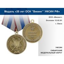 Медаль «30 лет ОСН "Викинг" УФСИН РФ» с бланком удостоверения
