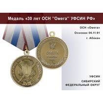 Медаль «30 лет ОСН "Омега" УФСИН РФ» с бланком удостоверения