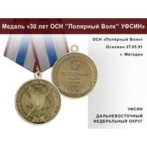 Медаль «30 лет ОСН "Полярный Волк" УФСИН РФ» с бланком удостоверения