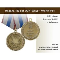 Медаль «30 лет ОСН "Амур" УФСИН РФ» с бланком удостоверения