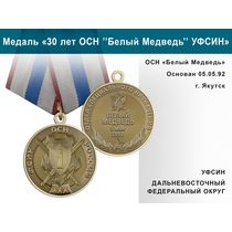 Медаль «30 лет ОСН "Белый Медведь" УФСИН РФ» с бланком удостоверения