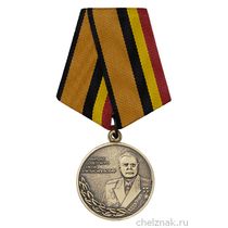 Медаль МО «Маршал Советского Союза Василевский» с бланком удостоверения