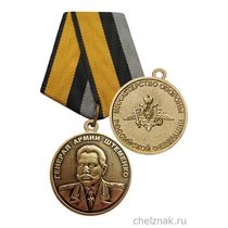 Медаль «Генерал армии Штеменко» с бланком удостоверения