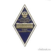Знак «Об окончании РГУ им. С.А. Есенина»