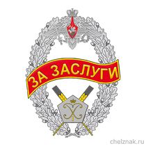 Знак отличия продовольственной службы ВС РФ «За заслуги»