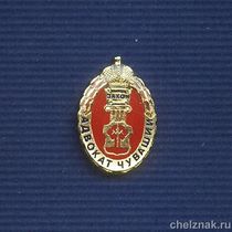 Знак «Адвокат Чувашии»