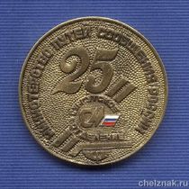 Медаль D60 «25  лет Сургутскому отделению Свердловской ЖД»