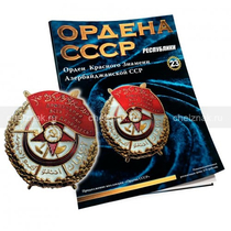 Орден Красного Знамени Азербайджанской ССР №23