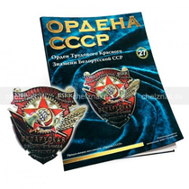 Орден Трудового Красного Знамени Белорусской ССР №27, муляж