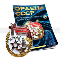 Орден Трудового Красного Знамени ЗСФСР №31