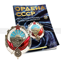Орден Трудового Красного Знамени Туркменской ССР №33