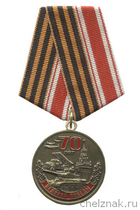 Медаль «70 лет Великой Победы» с бланком удостоверения, №2