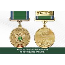 Медаль «25 лет УФССП России по Республике Карелия» с бланком удостоверения