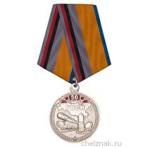Медаль «50 лет РВСН»