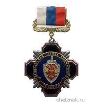 Знак «ФСБ России»