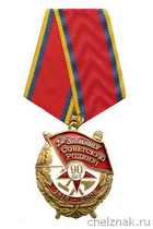 Медаль «За нашу Советскую Родину 90 лет»