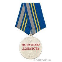 Медаль ВМФ «За ратную доблесть»