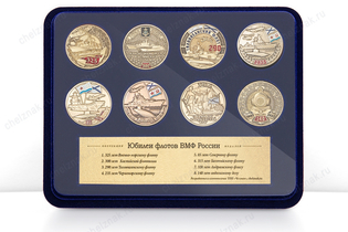 Коллекция «Юбилеи флотов ВМФ России»