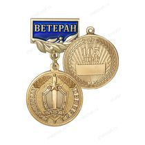 Медаль «105 лет уголовному розыску. Ветеран» с бланком удостоверения