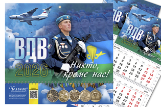 Календарь "ВДВ" на 2026 год