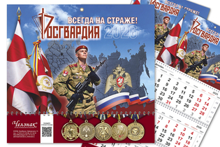 Календарь «Росгвардия» на 2027 год