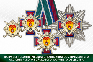Награды Некоммерческая организация Обь-Иртышского ОКО Сибирского войскового казачьего общества СКВ