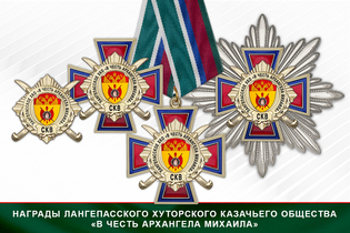 Награды Лангепасского хуторского казачьего общества «В честь Архангела Михаила» СКВ