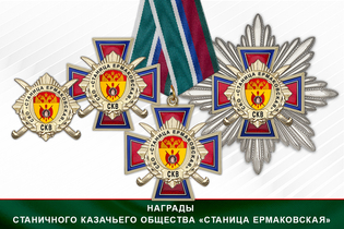 Награды Станичного казачьего общества «Станица Ермаковская» СКВ