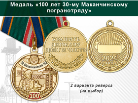 Медаль «100 лет 30-му Маканчинскому погранотряду с бланком удостоверения