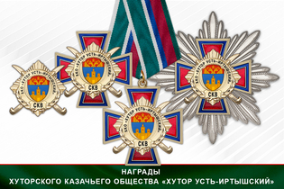 Награды Хуторского казачьего общества «Хутор Усть-Иртышский» СКВ