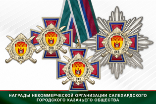 Награды Салехардского городского казачьего общества СКВ