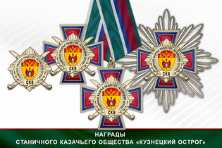 Награды СКО «Кузнецкий Острог» СКВ