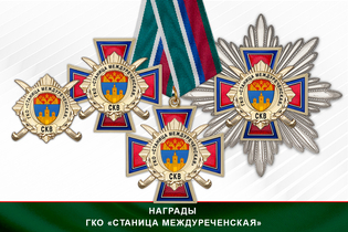 Награды ГКО «Станица Междуреченская» СКВ