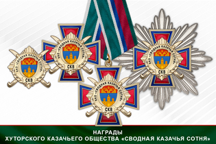 Награды Хуторского казачьего общества «Сводная Казачья Сотня» СКВ