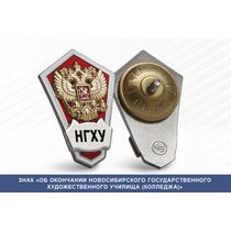 Знак «Об окончании Новосибирского государственного художественного училища (колледжа)»