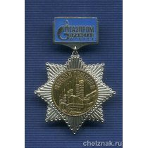 Знак «Ветеран общества Газпромтрансгаз Югорск» + фрачный знак